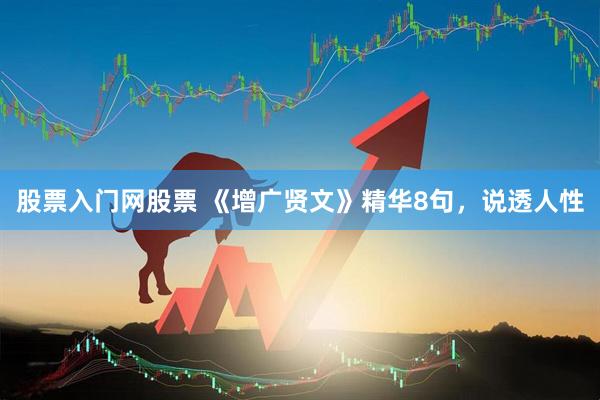 股票入门网股票 《增广贤文》精华8句，说透人性