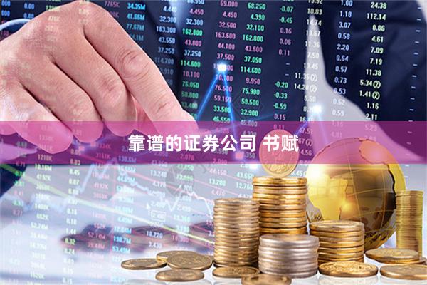 靠谱的证券公司 书赋