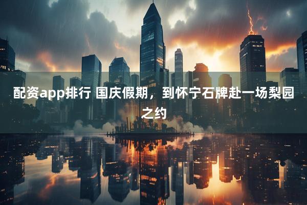 配资app排行 国庆假期，到怀宁石牌赴一场梨园之约